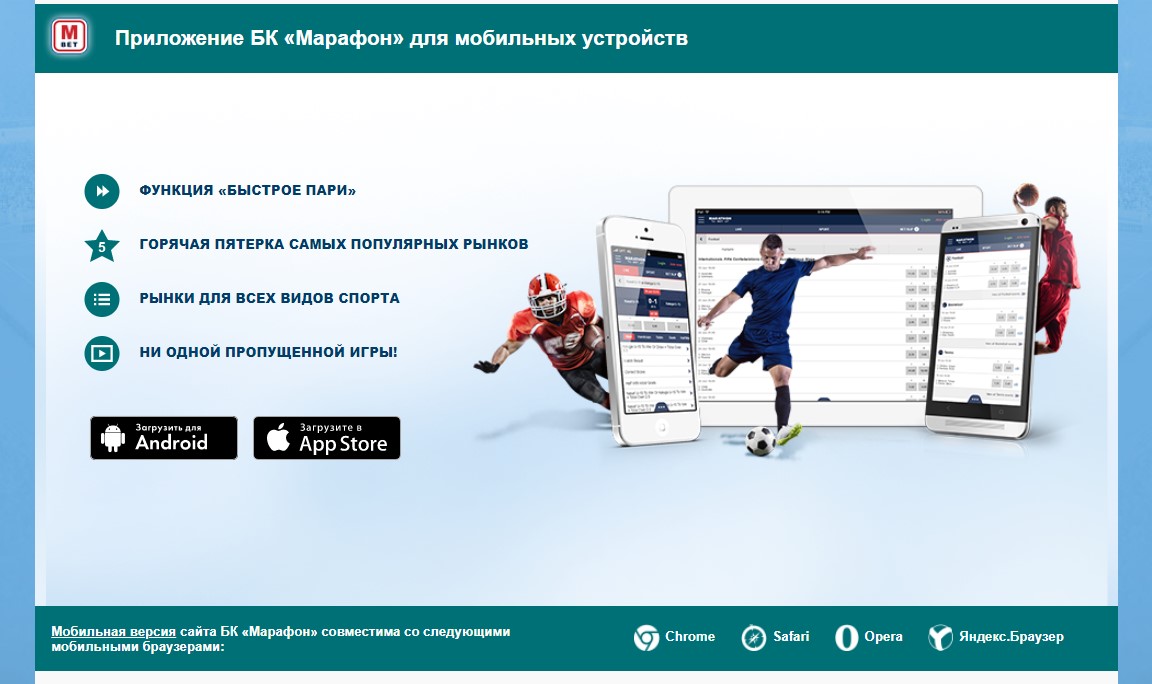 марафон ставки на спорт на русском скачать мобильную версию