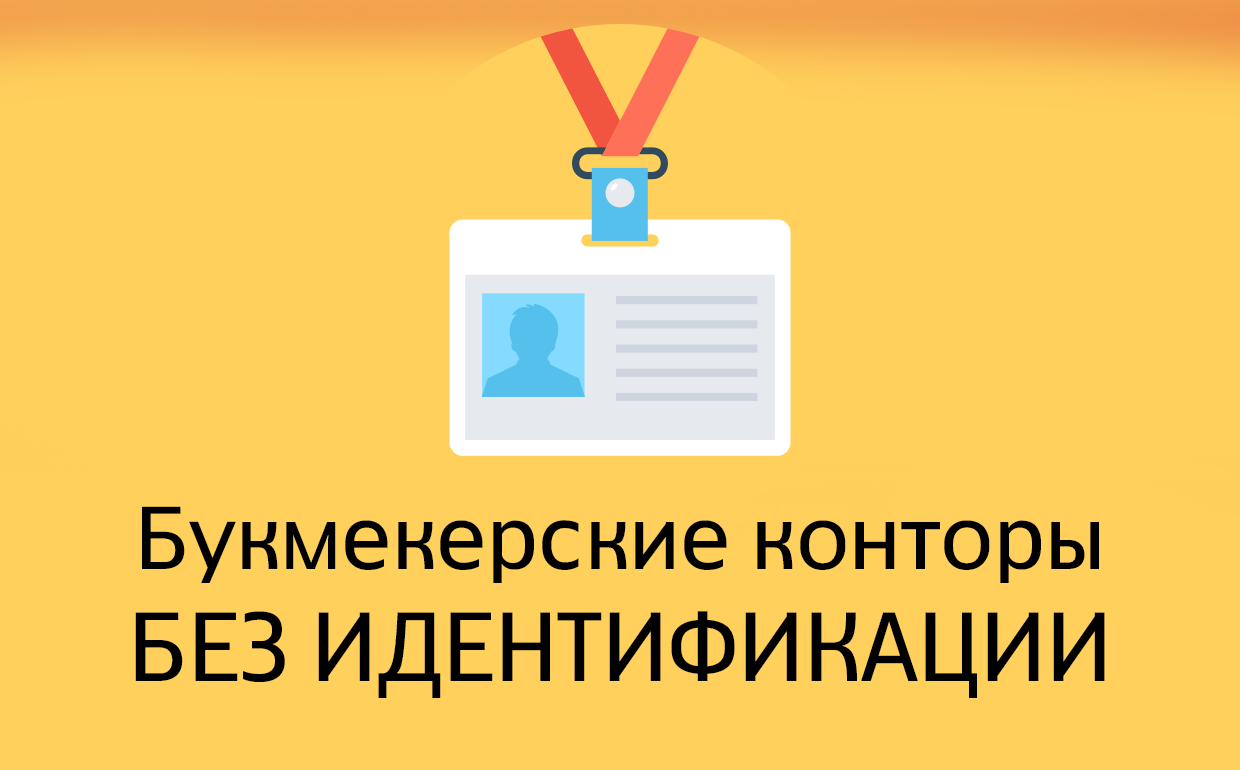 Букмекерская контора регистрация без идентификации. БК конторы без идентификации. Букмекерские конторы без идентификации. НЭСП без идентификации д что это. Как называется БК без верификации.